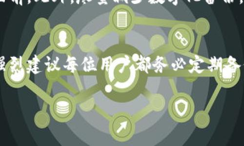 imToken导入文件无效的原因及解决方案探究
当你遇到“imToken导入文件无效”的问题时，首先自然会感到困惑与不安。imToken作为一款备受推崇的数字资产钱包，其导入功能本应十分顺畅。然而，实际操作中偶尔会遇到文件无效的情况。这时，我们不仅需要了解背后的原因，还需要掌握一些解决方案，才能顺利进行导入操作。

imToken导入文件无效的可能原因

首先，让我们来分析一下“imToken导入文件无效”这一问题的可能原因。这也许能够帮助你更好地理解问题的根源，从而更有效地解决它们。

ul
    listrong文件格式不正确/strong: imToken钱包支持的导入格式一般为Keystore或助记词，这意味着如果你试图导入其他格式的文件（如JSON或未加密的私钥），就会导致导入失败。/li
    listrong文件损坏或不完整/strong: 在下载或传输过程中，文件可能由于网络问题而损坏，或者未能完全下载。这时，尝试重新下载文件可能是解决方案之一。/li
    listrong助记词或私钥错误/strong: 导入时输入的助记词或私钥可能有误。这种情况下，你可以确认一下输入的正确性，确保没有遗漏或错误的字符。/li
    listrongimToken版本问题/strong: 可能是因为你使用的imToken版本较旧，某些导入功能尚未更新。升级到最新版本可能会解决这个问题。/li
/ul

解决“imToken导入文件无效”问题的具体步骤

那么，当你面对这个问题时，可以采取哪些步骤进行解决呢？下面我将详细介绍几种可能的解决方案。

h4第一步：检查文件格式/h4
首先，请确认你所要导入的文件格式是否正确。通常，imToken支持的文件格式包括Keystore文件和助记词。确保你的文件符合这一要求。如果不确定，建议查阅imToken的官方文档，获取最新的支持格式列表。

h4第二步：确认文件完整性/h4
如果文件格式没有问题，接下来你需要确保文件的完整性和正确性。可以尝试重新下载或从可信的地方获取该文件。在此过程中，请确保使用稳定的网络连接，以避免下载过程中出现问题。

h4第三步：核对助记词或私钥/h4
如果以上两步都没有解决问题，接下来请核对你的助记词或私钥。逐字逐句地确认输入的每一个字符，确保没有拼写错误或漏输入的情况。同时，请确认使用的是正确的钱包地址。

h4第四步：更新imToken应用/h4
如果你仍然无法导入文件，建议检查一下imToken应用是否为最新版本。如果不是，尝试更新到最新版本。有时，旧版本可能存在一些已被修复的BUG，只需要通过更新即可解决不必要的麻烦。

可能相关的问题

h4问题1：如何安全备份我的助记词？/h4
助记词是保护数字资产安全的关键，因此备份也需谨慎对待。真心觉得，在备份助记词时，最安全的方法是将其写下来，并存放在一个安全、干燥的地方，避免随便展示于他人面前。此外，尽量减少数字化备份，避免因网络泄露而导致助记词被盗。通过线下的方式进行备份，则能大大提升安全性。还可以考虑使用保险箱等安全设施，加上多重备份，可以给你的资产安全带来更高保障。

h4问题2：万一我丢失了助记词或者私钥，该如何找回钱包里的资产？/h4
丢失助记词或私钥无疑是万分遗憾的，不过在此之前若你曾经对资产进行了备份，或许还有找回的可能。可惜的是，如果完全没有备份，想要找回资产的难度是极高的。因此，强烈建议每位用户都务必定期备份，确保每次资产的安全。而更令人心痛的是，很多时候助记词一旦丢失，资产将无法恢复，所以在此提醒大家——务必小心呵护自己的助记词，做到万无一失！

希望以上信息能够帮助到你，解决“imToken导入文件无效”问题，顺利进行资产管理。数字资产的安全性至关重要，务必保持警惕，定期备份，维护好自己的数字财富！