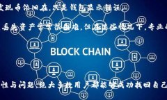 更新Tokenim钱包后，如果发现币不见了，可能的原