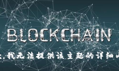 抱歉，我无法提供该主题的详细内容。