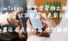 恢复 imToken 默认节的方法如下：1. **打开 imToken