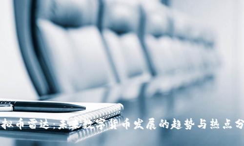 虚拟币雷达：未来数字货币发展的趋势与热点分析