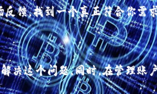 虚拟币账号没有别名的问题，可能会对用户在交易和使用过程中造成一些困扰。下面我将详细介绍如何处理这个问题，以及一些相关的建议和常见问题。

### 怎样给虚拟币账号设置别名

在很多虚拟币平台上，账号的别名或者昵称功能可以帮助用户更方便地进行交易。不过，并不是所有平台都提供这个功能。如果你的虚拟币账号没有别名，可能是因为该平台尚未开放这个选项或你的账号设置中缺少相关的功能。

#### 第一步：检查账号设置

首先，你可以在你的虚拟币交易平台的账号设置中寻找相关选项。在大多数平台的设置页面，你能找到“个人信息”、“安全设置”或“昵称设置”等标签。如果在这些标签中找到了“设置别名”或“昵称”的选项，请按照提示填入你想要的别名并保存。

#### 第二步：联系客服

如果在个人设置中没有找到相关设置，建议你尝试联系客服。提出你的需求，询问是否有可能添加别名。很多平台都会乐于帮助用户解决这些问题，不过响应时间可能会有所不同。在此过程中，你可能会感到一些不耐烦，但相信客服会尽快处理你的请求。

#### 第三步：了解平台的政策

不同的虚拟币平台有不同的政策。一些平台为了安全和隐私，可能不允许用户设置别名，而会使用账号ID作为标识。这种情况下，你可能需要查看相关的用户协议和政策，了解为什么无法设置别名，并考虑寻找其他支持该功能的平台。

#### 第四步：创建新账号（最后的选择）

如果以上方法都不奏效，而你又非常希望拥有别名，那你可以考虑在另一个支持该功能的平台创建新账号。在选择新的虚拟币平台时，记得考量其安全性、用户评价和使用方便性，从而找到适合自己的选项。

### 如何预防以后遇到同样的问题

为了避免将来再遇到类似的问题，建议您在选择虚拟币交易平台时，提前了解其功能、用户体验和支持的服务。这不仅限于别名设置，还包括安全性、支持的币种、手续费等多个方面。挑选一个综合性能优越的平台，能让您在未来的交易中更加顺利。

### 可能的相关问题

#### 问题一：除了别名，虚拟币账号还有哪些重要设置？

虚拟币账号的重要设置

在管理虚拟币账号时，除了想要设置别名外，用户还应该关注以下几个关键设置：

1. strong安全设置/strong：设置二次验证（2FA）提高账号安全性，确保只有自己能登录和进行交易。
   
2. strong交易通知/strong：开启交易确认通知，确保及时掌握每次交易的动态，避免意外损失。

3. strong支付方式/strong：设置和调整可用的支付方式，确保在进行购买或提币时快速便捷。

4. strong隐私设置/strong：了解并调整隐私设置，保护个人信息，避免不必要的风险。

真心觉得一个好的虚拟币交易体验，离不开全面的安全防护和灵活的操作设置。用户应定期检查并更新这些设置，确保自己的资产安全。

#### 问题二：选择虚拟币平台时应该考虑哪些因素？

选择虚拟币平台的重要因素

选择一个合适的虚拟币交易平台对于用户的交易体验至关重要。这里有几个关键因素可以考虑：

1. strong安全性/strong：选择具有良好声誉和安全保障的交易平台，查看其是否提供保障基金或保险。

2. strong用户体验/strong：一个良好的用户界面和流畅的操作体验，能让你在交易过程中奖少些挫折。

3. strong手续费/strong：各平台的手续费结构各异，通过比较了解最适合自己的选择，避免不必要的支出。

4. strong币种支持/strong：确保所选平台支持你交易的虚拟币种，检查其币种交易对是否丰富。

5. strong客服支持/strong：良好的客服支持可以在遇到问题时提供及时的帮助，让你在交易中更为时刻感到安心。

有点遗憾的是，市场上有一些平台虽然很受欢迎，但在安全性和用户体验方面却不够理想。在选择时，建议认真查阅用户评价和市场反馈，找到一个真正符合你需求的平台。

### 总结

虚拟币账号没有别名的问题，在今天的数字货币交易过程中并不少见。我们可以通过检查设置、联系客服或考虑更换平台等方式来解决这个问题。同时，在管理账户和选择平台时，关注安全性、用户体验及其他相关设置，能够为我们的虚拟币交易带来更多的便利和保障。希望以上信息能帮到你！