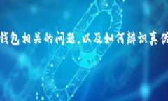 对于“imToken有假的”这个话题，我们可以深入探