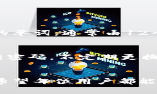 在使用ImToken钱包时，用户需要谨慎管理自己的密码及其它安全信息。关于“ImToken多次输入密码会锁定吗？”这个问题，我们可以详细探讨以下几个方面。

1. ImToken密码输入的安全机制
ImToken作为一种数字钱包，其安全系统设计中包括对密码输入次数的限制。这是为了保护用户的资产安全，防止恶意攻击者尝试破解密码。

2. 输入错误密码的影响
如果用户在输入密码时出现错误，系统会记录这些尝试。当连续多次（一般情况下是5次）输入错误密码时，钱包会自动锁定。这是为了防止暴力破解密码的方法，让恶意用户无法轻易地访问你的资产。

3. 锁定后的处理方式
当你的ImToken钱包因多次输入错误密码而被锁定时，通常会有一些解决方案。
ul
    listrong等待解锁：/strong有些钱包在一定时间后会自动解锁，你可以选择等待，但必须小心，如果不记得密码，等待也无法帮助你。/li
    listrong使用备份：/strong如果你当初创建钱包时备份了助记词或私钥，可以通过这些信息恢复你的钱包。确保在恢复前认真查找自己的助记词或私钥。/li
    listrong联系客服：/strong如果你仍无法重新获得访问权限，可以尝试联系ImToken的客服，获取更具体的帮助。/li
/ul

4. 预防措施
为了避免钱包因密码错误而被锁定，用户可以采取以下预防措施：
ul
    listrong确保密码记忆准确：/strong如果有可能，使用密码管理工具，确保能够准确输入。/li
    listrong启用生物识别：/strong某些数字钱包支持指纹或人脸识别等生物识别功能，这样可以避免频繁输入密码。/li
    listrong定期备份：/strong定期将助记词或私钥进行备份并保存在安全的地方，以防不测。/li
/ul

5. 十分遗憾的经验教训
我真心觉得，很多用户在使用这些数字钱包时，并没有充分意识到密码安全的重要性，尤其是在初次使用时。很多人可能会觉得“我的密码简单”，或是“我只输了几次错的，没事吧”。这种心态往往会带来更多的不便和更大的风险。
就个人经验而言，有一次我在使用某个钱包时，因输入错误密码而被锁定，等了好几个小时才解锁，期间的焦虑与不安都是非常不愉快的感受。更重要的是，这种情况完全可以通过一些简单的预防措施来避免。

总结
ImToken多次输入密码锁定的机制是为了用户的资产安全，理解这一点十分重要。通过合理的使用习惯、增强安全意识以及掌握备用方案，用户可以更安心地管理自己的数字资产。

可能相关的问题

h4问题一：如果我忘记了密码，我还能恢复我的ImToken钱包吗？/h4
真心觉得，这个问题对许多用户来说都是一个很大的忧虑。首先，如果用户在创建钱包时备份了助记词或私钥，他们可以通过这些信息轻松恢复钱包。助记词是一组随机生成的单词，通常由12个或24个单词组成，可以借此重新生成你的钱包。如果没有备份，这时你将面临无法恢复资金的风险，因此在使用ImToken这类钱包时，切记备份相关信息。

h4问题二：如何加强ImToken钱包的安全性？/h4
为了更好地保护您的资产，我觉得采取一些额外的安全措施是非常必要的。首先，使用复杂而安全的密码是基础，避免使用生日、电话号码等容易被猜到的信息。其次，定期更新密码，不定期更换也是一种有效的方式。同时，使用手机的生物识别功能（如指纹或面部识别）能够提升安全性。此外，定期备份助记词并将其存放在安全的位置，防止因设备丢失导致资产损失。

总结与反思
在数字资产交易越来越普及的今天，保持高度的安全意识非常重要。“ImToken多次输入密码会锁定吗？”这个问题不仅涉及到技术细节，也关乎用户自身的安全和财产保护。希望每位用户都能认真对待数字钱包的使用，增强自身的安全常识，确保自己的资产不受损失。