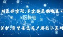 在使用ImToken钱包时，用户需要谨慎管理自己的密
