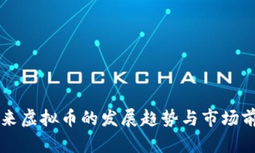 未来虚拟币的发展趋势与市场前景