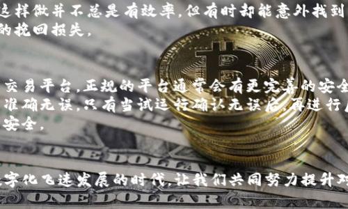 在进行Tokenim转账时，如果你发现钱包地址不正确，不用太过担心，这种情况可以通过一些步骤来解决。下面是针对这一问题的详细解析和解决方案，希望对你有所帮助。

核对转账地址
首先，最重要的是要仔细核对你提供的钱包地址。许多加密货币钱包地址在格式上是非常复杂的，通常会包含字母、数字的组合，并且可能由特定的几何形状构成，这让错误输入变得非常容易。
建议你在转账前一定要将地址仔细检查几次，确保每一位字符都是正确的。如果可以的话，最好直接使用“复制-粘贴”功能，而非手动输入，以减少输入错误的几率。

确认转账的网络
除此之外，不同的加密货币在转账时使用的网络也可能不同。例如，某些代币可能会基于以太坊网络（如ERC-20代币），而其他代币可能在比特币或其他多链网络上。这也意味着，某些地址可能仅限于某一类型的网络。如果你的地址在不同的链上不匹配，转账将无法成功。
因此，在进行转账时，一定要确认你选择的交易网络与收到地址所支持的网络一致。如果不一致，你需要找到一个符合该转账要求的正确地址。

检查钱包的状态
还有一种可能性是，你的目标钱包可能暂时处于维护状态或者出现了一些故障，导致无法接收转账。此时，可以尝试联系钱包的客服或者查阅钱包的官方网站，确认当前的运行状态。
有时候，钱包的维护或者系统更新可能会导致接收地址暂时无法使用。这种情况下，建议你稍后再尝试转账，或者换一个活跃的钱包进行操作。

联系交易平台的客服
如果无论你如何检查仍然无法确认问题所在，查看是否有其他用户也是如此。你可以选择直接联系提供转账服务的交易平台的客服，他们通常会更专业地帮助你解决这个问题。很多时候，他们能够提供针对性的解决方案或技术支持，让你的转账顺利完成。

学习与预防
为了防止未来再次遇到类似的问题，建议你在进行任何转账之前，都能对钱包地址的输入和选择进行一个详细的确认流程，这不仅仅包括对效率的关注，更是对资金安全和资产管理的认真态度。
同时，也可以借此机会学习更多关于加密资产安全的知识和技巧，避免因操作不当而造成的损失。每一次转账都是对你的安全知识和操作技能的考验，持续学习才能让你在这条道路上走得更远。

总结
在加密货币的世界里，安全和准确是至关重要的。即使是一个小小的地址错误，可能都会导致资产损失。希望以上的解决方案能够帮助你应对Tokenim转账钱包地址不正确的问题。如果你还有其他问题或者需要进一步的帮助，真心欢迎你继续提问，我们一起探索解决方案。

可能相关的问题
h4问题1：如果错误转账已经完成，应该怎么办？/h4
如果你的转账已经完成但地址错误，那么情况就比较复杂了。通常情况下，一旦加密货币转账完成，资金就会直接发送到指定的钱包地址，这几乎是不可逆的。在这种情况下，你的选择会相对有限。
首先，你可以尝试联系目标钱包的客服，说明事宜，看是否有办法找回资产。有时，如果目标钱包的用户是一个活跃钱包，客服会有办法帮助你找回资产。
此外，也有一些用户尝试通过区块链浏览器追踪转账状态，如果目标用户提供了联系方式，可能会获得帮助。尽管这样做并不总是有效率，但有时却能意外找到解救的方法。
总结起来，确保在转账时的准确是预防损失的最佳方式，而一旦发生错误，尽量调整心态，采取措施争取最大限度的挽回损失。

h4问题2：如何提高转账成功率，防止错误？/h4
提高转账成功率，防止错误发生，可以遵循一些简单的原则和步骤。首先，确保你选择熟悉的、信誉良好的钱包或者交易平台。正规的平台通常会有更完善的安全措施。
其次，分批次转账也是一个不错的策略。在进行大量转账之前，建议先用小额进行试运行，确保地址、网络等信息的准确无误。只有当试运行确认无误后，再进行后续大额转账。此外，记录下每次转账的细节，包括地址和金额，将有助于今后的核对。
最后，保持对网络安全的关注。确保你的设备没有病毒，网络连接是安全的，使用双重认证等措施，以确保你的账户安全。
在加密货币的道路上，每一步都值得认真对待，防患于未然，往往是最大的保障。 

通过上述内容的详细讲解，希望能够帮助你更好地理解Tokenim转账钱包地址的问题与解决方案。同时，在这个数字化飞速发展的时代，让我们共同努力提升对加密货币的认知与安全意识。