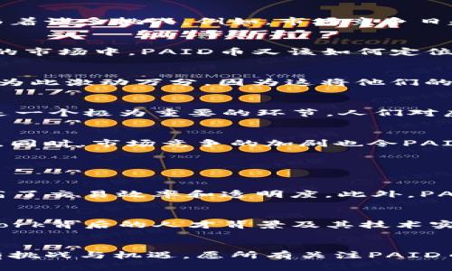 bola未来数字货币PAID的发展趋势与市场影响/bola
虚拟币, PAID, 数字货币, 区块链/guanjianci

引言
在过去的十年里，虚拟币的发展如同一场狂潮，席卷了整个金融市场。而在众多数字货币中，PAID币作为一个新兴的虚拟货币，正逐渐引起人们的关注。人们常常会问，PAID币的未来将如何发展？在这个快速变动的环境中，我们应该如何看待PAID币的市场前景？我真心觉得，深入探讨这些问题将为我们更好地理解数字货币的未来提供指导。

什么是PAID币？
PAID币（PAID Network）是一个建立在区块链技术之上的数字货币，旨在为企业提供高效、安全的支付解决方案。与传统的支付方式相比，PAID币具备更强的灵活性和去中心化特性，迅速成为很多商家的心头好。值得一提的是，PAID币背后还支持了一系列创新的技术，包括智能合约和去中心化金融（DeFi）功能，从而使其交易过程更加透明和便捷。

PAID币的发展背景
PAID Network在创立初期就已经明确了其使命和愿景。从应对传统金融体系的局限性出发，PAID币致力于为用户提供一个更加高效和公平的支付系统。然而，尽管这一市场仍在持续发展之中，但PAID币依然面临着诸多挑战。例如，市场竞争日趋激烈，监管政策的不确定性等，这些因素都可能影响其成长路径。

PAID币的市场趋势
我想，这里有必要分析一下当前的市场趋势。随着数字化转型的加速，越来越多的人开始接受并使用数字货币。根据统计数据，预计未来几年，全球数字货币市场将以超过20%的年复合增长率快速扩展。在这个广阔的市场中，PAID币又该如何定位自己的发展？我含蓄地认为，抓住企业级市场的机会，无疑是PAID币实现快速增长的潜在方式。

使用场景与应用
PAID币除了作为数字货币的交易媒介外，还在多个领域展现出良好的应用前景。比如，在电子商务领域，使用PAID币进行支付的商家可以享受到更低的交易费用和更快的结算速度。这让我想起了一些创业者，他们为此激动万分，因为这将他们的业务推向了一个新的高度。此外，PAID币也可以在跨境支付、众筹以及智能合约等领域得到充分的应用，前景可谓一片光明！

未来发展方向
展望未来，PAID币将会在几个关键领域取得突破。首先，随着技术的进一步发展，性能提升将是必然趋势。例如，交易确认时间的缩短、网络安全性的提升等，都是PAID币未来需要持续关注的方向。其次，用户教育也是一个极为重要的环节。人们对虚拟币的认知还相对浅显，只有通过不断的知识普及，才能让更多的人参与到这一市场中来。这让我有点遗憾的是，很多人因为对数字货币的误解而错过了投资的机会。

PAID币的挑战与机遇
每一种新的技术或产品的发展都不会是一帆风顺的，PAID币也面临着诸多挑战。其中最为突出的问题就是监管政策的变化，特别是在不同国家和地区对于数字货币的法律态度各异，给市场带来了不少剧烈的震动。同时，市场竞争的加剧也令PAID币在众多项目中脱颖而出更显困难。然而，每一次挑战也同时意味着机遇，倘若PAID币能够合理应对这些挑战，将会赢得更多用户的信任，从而实现更广泛的应用和认可。

可能相关的问题

1. PAID币和其他虚拟币有什么不同？
有人问我，为什么我如此看好PAID币？其实，它与其他虚拟币相比，并非只是简单的数字货币。PAID币更注重生态系统的建设，旨在为企业与用户提供价值。在这个过程中，PAID币通过引入智能合约等创新技术，提高了交易效率和透明度。此外，PAID币在去中心化金融方面的应用，使得它在金融领域拥有更强的适用性。综上所述，PAID币与众不同的特点正是值得我们关注的原因。

2. 投资PAID币有哪些值得关注的因素？
当试图投资PAID币时，我认为我们必须关注几个重要的因素。首先，市场需求是不可忽视的部分，PAID币能否在实际应用中得到认可，直接影响投资回报。其次，团队的专业性也是投资成功的重要保障，PAID Network背后的人才背景及其技术实力将直接决定其未来发展潜力。此外，行业趋势同样是我们需重点关注的一个因素，尤其是数字货币市场法规的变化，都会影响到我们的投资决策。通过以上几个因素的综合评估，希望能够帮助你做出明智的选择！

结论
PAID币作为一个新兴的数字货币，有着无限的可能性和前景。虽然市场充满变数，但我真心相信，在不久的将来，经过不断的技术创新和市场验证，PAID币将成为数字货币领域中的佼佼者。任何前进的道路都总会有挑战与机遇，愿所有关注PAID币的人都能在这场数字化浪潮中获得成功与成长。