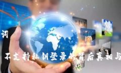 ### 与关键词imToken 2.0 不支持私钥登录的背后真相