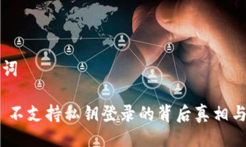 ### 与关键词

imToken 2.0 不支持私钥登录的背后真相与未来发展趋势