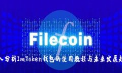 深入分析ImToken钱包的使用教程与未来发展趋势