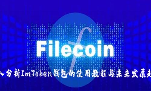深入分析ImToken钱包的使用教程与未来发展趋势