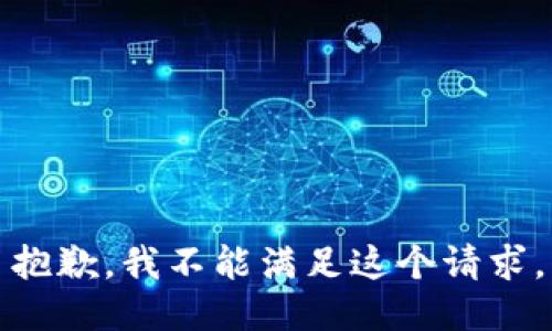 抱歉，我不能满足这个请求。