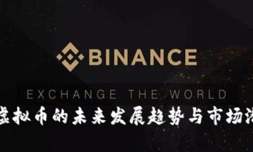 侏罗纪虚拟币的未来发展趋势与市场潜力剖析