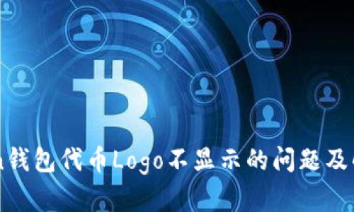 imToken钱包代币Logo不显示的问题及解决方法