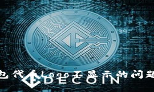 imToken钱包代币Logo不显示的问题及解决方法