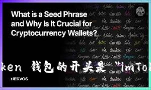 imToken 钱包的开头是 