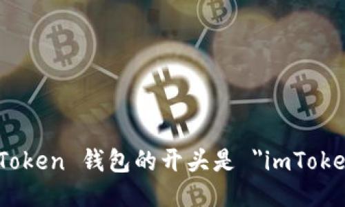 imToken 钱包的开头是 