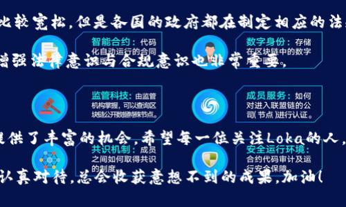    Loka虚拟币的未来发展趋势：投资者如何把握机会  / 
 guanjianci  Loka虚拟币, 加密货币, 投资趋势, 数字资产  /guanjianci 

引言：虚拟货币的崛起与Loka 

在过去的十年里，随着区块链技术的迅猛发展，虚拟货币呈现出爆炸式的增长。其中，Loka虚拟币以其独特的市场定位和技术特性逐渐受到投资者的关注。尤其是在大环境对加密货币日益宽松的背景下，Loka的未来发展前景显得尤为引人注目。真心觉得，这是一个探索数字资产投资机会的绝佳时机。

Loka虚拟币的基本概念 

Loka虚拟币是一种基于区块链技术的加密货币，它通过去中心化的方式实现了安全透明的交易模式。Loka的设计初衷是为了解决现有金融体系中的一些痛点，比如交易成本高、速度慢、信任缺失等问题。这样的特点使得Loka在市场上具有了一定的竞争力，也让投资者对它充满期待。

Loka虚拟币的市场定位 

Loka并不只是简单的数字货币，它在市场中的定位更加清晰，主要聚焦于全球金融市场的普及与应用。通过与各大金融机构和平台的合作，Loka致力于实现更广泛的应用场景，比如跨国支付、智能合约及其他金融服务。这种多元化的发展战略，绝对是投资者需要重点关注的一个方面。

未来的发展趋势：技术与市场的双重推动 

Loka虚拟币的未来无疑是充满潜力的。首先，从技术层面来看，随着区块链技术的不断迭代，Loka也将不断进行技术更新，提升其交易速度和安全性。这无疑是推动其市场价格上涨的重要因素。

其次，在市场需求方面，越来越多的企业和消费者开始接受和使用虚拟货币作为支付手段。这种趋势在未来几年的增长速度将会加快，Loka在这个过程中拥有巨大的市场机会。真心希望所有投资者都能敏锐地抓住这个趋势，获取预期的收益。

投资Loka虚拟币的策略 

对于投资者而言，了解Loka的基本面和市场动态是必不可少的。而在实际投资时，制定一套科学合理的投资策略则显得尤为重要。我们可以从以下几个方面来考虑：

1. **分散投资**：不要把所有资金都投入到Loka虚拟币上，把资金适当分散到其他的加密货币以及传统资产中，可以有效降低风险。

2. **技术分析**：定期关注Loka的市场走势，运用技术分析工具帮助判断投资时机，比如利用均线、MACD等技术指标来判断买卖点。

3. **关注合作动态**：Loka与金融机构的合作动态、与其他加密货币的行情等都可以成为投资决策的参考依据。稳定的合作关系将有助于Loka的长期发展。

可能相关问题一：Loka虚拟币的安全性如何？ 

有很多投资者可能会担心，虚拟货币的安全性一直是个热门话题。真心觉得，如果没有相应的安全保障，那投资也会显得十分冒险。Loka虚拟币采用了多种安全措施来保护用户的资产，例如采用高级加密算法、多重身份认证等。此外，Loka的团队也在不断提升系统的安全性，减少黑客攻击的风险。

当然，用户自身的安全意识也至关重要。我们建议投资者要尽量使用官方钱包进行存储，定期更改密码，并保持设备的安全性。这样才能在最大程度上保障自己的财产安全。

可能相关问题二：Loka的监管政策是什么？ 

投资者对于虚拟货币的监管政策也充满疑虑。随着Loka的逐渐成熟，相关监管政策也在不断跟进。虽然现在对于Loka的监管还比较宽松，但是各国的政府都在制定相应的法规来监管市场，以防止诸如洗钱、诈骗等犯罪行为。这种监管不仅能够保护投资者的权益，也有助于整个市场的健康发展。

真心希望各国政府能够制定合理的政策，让Loka这样的优质虚拟币能够在合规的环境下良性发展。投资者在关注市场的时候，增强法律意识与合规意识也非常重要。

总结：把握Loka的投资机会 

总的来说，Loka虚拟币作为新兴的数字资产，未来的发展趋势非常值得期待。无论是技术的进步，还是市场的扩大，都为投资者提供了丰富的机会。希望每一位关注Loka的人，都能理性投资，抓住这场数字革命带来的机会。

投资是一条充满挑战的道路，但也正是这些挑战，使我们的投资旅程更加丰富多彩。千万不要放弃对未来的希望，因为只要我们认真对待，总会收获意想不到的成果。加油！