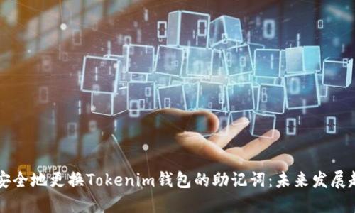 如何安全地更换Tokenim钱包的助记词：未来发展趋势与