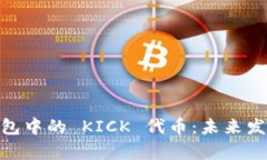 探索 imToken 钱包中的 KICK 代币：未来发展趋势与