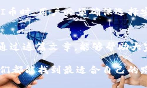   未来五年虚拟货币PAI币的趋势与发展 /   
 guanjianci PAI币, 虚拟货币, 数字资产, 区块链/guanjianci

引言：PAI币的崛起
虚拟货币的世界不断演变，而PAI币（也称为Artificial Intelligence P2P Currency）在这个波澜壮阔的舞台上逐渐崭露头角。作为一种新兴的数字资产，PAI币不仅仅是一个交易工具，更是与新技术相结合的产物。如今，随着对区块链技术的日益重视，PAI币的发展趋势和可能的未来历程成为了众多投资者和研究者关注的重点。本文将深度探讨PAI币在未来五年的发展趋势，同时提出一些相关问题进行解析。

一、PAI币的基本概念
首先，我们有必要了解PAI币的基本概念。PAI币是基于区块链技术的一种去中心化数字货币，旨在通过人工智能技术提升交易的效率和安全性。它的目标用户主要包括那些希望通过去中心化形式进行资产交易和财富管理的人群。为了更好地满足用户的需求，PAI币在设计时特别关注用户体验，并设立了一系列创新 protocol 来确保交易的便捷性和安全性。

二、PAI币的技术架构
PAI币的技术架构较为复杂，但为了让读者更容易理解，我们可以从几个关键方面进行分析。首先，PAI币使用的区块链技术保证了交易的透明性和不可篡改性，这是虚拟货币最基本的特性。其次，PAI币集成了人工智能算法，使得交易的过程更加智能化，用户能够减少人力成本，提高交易效率。

三、PAI币的市场现状
截至2023年，PAI币在虚拟货币市场已取得了一定的市场份额，但相比于比特币和以太坊等老牌币种，其市值仍有很大的提升空间。根据市场分析，PAI币的交易量正在逐步增加，尤其是在新的用户和投资者进入市场后，其需求背后所反映的潜在价值逐渐凸显。

四、PAI币未来五年的预测
很多投资者都在问，PAI币的未来会是什么样子？基于当前的市场趋势和技术进步，我们可以对其未来五年做一些预测。首先，随着区块链技术的完善和普及，PAI币的应用场景将不断扩大。无论是金融服务、物联网应用，还是数字身份管理，PAI币都可能找到它自己的位置。

五、相关问题一：PAI币在投资组合中的价值
一个引人关注的问题是，PAI币在投资组合中是否具备价值。对此，我真心觉得，PAI币正处于一个重要的转折点。很多早期投资者看到其迅猛发展的潜力，纷纷将其纳入到投资组合中。虽然风险因素始终存在，但如果能够合理配置资产、分散风险，PAI币无疑是相对有吸引力的投资选择。

六、相关问题二：如何安全使用和交易PAI币
使用虚拟货币时，安全性永远是大家最为关心的话题之一。相信很多人都有过这样的遗憾：在交易时没有充分了解平台的安全措施或数字钱包的使用细节，导致资产损失。因此，在使用和交易PAI币时，用户必须确保选择安全、信誉良好的币圈交易平台，并使用多重验证手段来保护自己的资产。同时，不要将所有资产存储在一个钱包中，分散存储可以降低风险。

七、结论
总的来说，PAI币在虚拟货币市场中的未来有着光明的前景，但我们也要注意潜在的挑战和风险。随着技术的进步和用户需求的增加，PAI币将有机会在未来的金融体系中发挥更大的作用。希望通过这篇文章，能够帮助大家对PAI币有一个更全面的认识，推动大家在这一领域做出更明智的投资决策。

在未来的数字货币世界中，每一个选择都可能会影响我们的人生轨迹，希望每一个投资者都能谨慎前行，智慧投资。对于PAI币这样的新兴代币，结合市场趋势、技术变革与个人投资策略，相信我们都能找到最适合自己的路径。