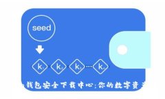 imToken钱包安全下载中心：你的数字资产守护者