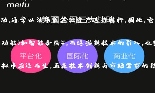 虚拟币源代码并不是完全一样的，不同的虚拟币（或称为加密货币）通常基于各自的设计理念、技术特性和目标市场而各自拥有独立的源代码。以下是关于虚拟币源代码的一些关键点：

### 加密货币的多样性
每一种虚拟货币如比特币、以太坊、瑞波币等，都是基于不同的协议和算法。它们的源代码虽然可能受到了相互的启发和影响，但在实现细节上往往是不同的。例如，比特币的源代码采用的是SHA-256哈希算法，而以太坊则使用Ethash算法来实现其共识机制。

### 源代码的开源与闭源
大部分主流的虚拟币都是开源的，这意味着任何人都可以查看、修改和分叉这些源代码。比特币和以太坊都是开源的，开发者可以在其基础上进行创新。而一些不太知名的虚拟币可能会选择闭源，限制外界对其代码的访问和修改。这种情况下，用户对该币的信任度会降低。

### fork（分叉）的概念
分叉是指从现有的区块链项目复制源代码，进行修改后再发布的新项目。通过这样的方式，开发者可以创建出新的虚拟币或者修改原有币种的特性。例如，比特币现金（BCH）就是比特币（BTC）通过分叉生成的。尽管它们的初衷和基础协议相似，但在后续的开发和更新中，二者的源代码却逐渐分道扬镳。

### 不同的应用场景
不同的虚拟币和它们的源代码往往是针对特定的应用场景进行的。例如，稳定币如USDC和DAI的设计理念就是为了降低价格波动，通常以法币或其他资产进行抵押。因此，它们的源代码和算法会着重在保值和可兑换性上。

### 技术进步带来的新虚拟币
随着区块链技术的发展，新的虚拟币和相应的源代码不断涌现。这些新币可能采用更先进的共识算法（如PoS、DPoS）或具有新的功能（如智能合约）。而这些新技术的引入，也势必使得虚拟币的源代码在不断演进。

### 结语
所以，综合来看，虚拟币的源代码并不相同，尽管在某些方面有相似之处，但每种币都有其独特的发展方向和技术架构。不同的虚拟币应运而生，正是技术创新与市场需求的结合。

希望这个解答能够帮助到你，如果有任何疑问或想更深入了解的地方，欢迎随时提问！