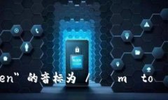 ＂imtoken＂ 的音标为 /ˈɪmˌtoʊ.kən/。