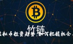 未来虚拟币投资趋势：如何把握机会与风险