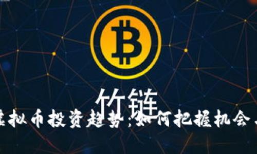 未来虚拟币投资趋势：如何把握机会与风险