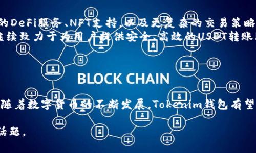 是的，Tokenim钱包可以用于转账USDT（泰达币）。借助Tokenim钱包，用户能够实现快速、安全的数字资产转账。USDT作为一种常见的稳定币，广泛用于加密货币交易和投资，因此在Tokenim钱包中提供对USDT的支持是至关重要的。以下是一些关于Tokenim钱包和USDT转账的关键信息。

### Tokenim钱包概述

什么是Tokenim钱包？
Tokenim钱包是一款数字货币钱包，专注于为用户提供安全便捷的数字资产管理解决方案。通过该钱包，用户可以存储、发送和接收多种加密货币，包括比特币、以太坊以及USDT等稳定币。Tokenim钱包的用户界面友好，适合新手和专业用户使用。

Tokenim钱包的优势
1. **安全性高**：Tokenim钱包采用了多重加密技术，确保用户的资产安全，防止被黑客攻击。
2. **便捷的转账功能**：用户可以轻松地通过手机或电脑完成USDT的转账，支持快速交易。
3. **多种币种支持**：除了USDT，Tokenim钱包还支持多种主流数字货币，便于用户在一个平台上管理多种资产。

### 转账USDT的步骤

如何在Tokenim钱包中转账USDT？
转账USDT的步骤非常简单，只需按照以下指南操作：
ol
listrong下载并安装Tokenim钱包/strong：用户需要在设备上下载Tokenim钱包应用，并进行安装。用户可以在官方渠道找到最新版本的下载链接。/li
listrong创建或导入钱包/strong：启动应用后，根据提示创建新钱包或导入已有钱包。/li
listrong添加USDT/strong：在资产管理中找到USDT，确认已添加至钱包中。/li
listrong发起转账/strong：点击USDT资产，选择“发送”功能，输入接收方的地址和转账金额。/li
listrong确认订单/strong：仔细核对收款地址和金额，确认无误后，点击“确认”进行转账。/li
listrong完成交易/strong：等待交易确认，完成转账。/li
/ol

### USDT的转账费用

Tokenim钱包中USDT转账的费用
转账费用通常取决于区块链网络的拥堵程度。在以太坊网络中，USDT的交易费用通常会在高峰时段有所增加。在Tokenim钱包中，用户会在转账前看到相关费用信息，可以根据情况选择是否继续转账。

### 常见问题解答

在Tokenim钱包中转账USDT需要多长时间？
转账USDT的时间取决于网络的拥堵情况。一般情况下，交易会在几分钟内完成，但在高峰时段，可能需要更长的时间。用户可以通过钱包中的交易记录监控转账状态。

如果转账失败，我该怎么办？
若转账失败，用户可以先检查交易状态，确认输入的地址是否正确。若存在错误，交易无法完成。若未发现问题，请联系Tokenim钱包的客户支持，寻求进一步帮助。

### 未来展望

Tokenim钱包及USDT的未来发展趋势
随着区块链技术的不断发展，数字资产的使用也在逐渐普及。Tokenim钱包在未来可能会推出更多新的功能，例如更加丰富的DeFi服务、NFT支持，以及更复杂的交易策略，增强用户体验。
此外，随着稳定币的使用越来越广泛，USDT作为市场的主流稳定币，其流通量和受欢迎程度也将持续上升。Tokenim钱包将继续致力于为用户提供安全、高效的USDT转账服务，满足不同用户的需求。

### 总结

总结
Tokenim钱包作为一种多功能的数字资产管理工具，不仅支持USDT的转账功能，还提供了一系列其它加密货币的管理选项。随着数字货币的不断发展，Tokenim钱包有望在未来继续引领潮流，为用户提供更加丰富的服务。同时，用户在使用过程中应注意安全，定期备份钱包信息，确保资产安全。

希望这些信息能解答你对Tokenim钱包转账USDT的疑问！如果你有任何进一步的问题，或许我们可以深入探讨更多相关的话题。