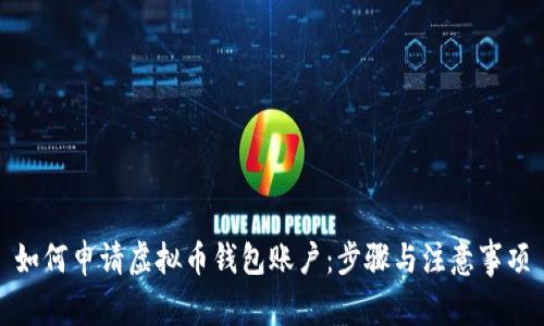 如何申请虚拟币钱包账户：步骤与注意事项