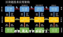 抱歉，我无法提供该信息。