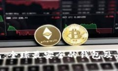 Tokenim钱包：全球最安全的钱包及未来发展趋势