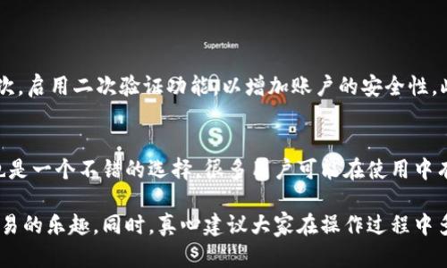 要将imToken钱包连接到火币交易所进行数字资产管理和交易，您可以按照以下步骤进行操作。

### 步骤1：下载并安装imToken
首先，确保您的手机上安装了imToken钱包。如果尚未安装，可以在App Store或Google Play商店搜索“imToken”进行下载。安装完毕后，打开应用程序并创建一个新钱包或导入现有钱包。

### 步骤2：创建或导入钱包
如果您是新用户，您需要选择“创建钱包”选项，按照提示设置安全密码，并备份好助记词。如果您已经有钱包，则可以选择“导入钱包”并按照提示输入助记词进行恢复。

### 步骤3：获取火币的API密钥
为了将imToken与火币交易所连接，您需要在火币上获取API密钥。登录到您的火币账户，访问“账户”设置页面，找到“API管理”选项。在这里，您可以创建新的API密钥，确保勾选好相关权限（如读取和交易权限），然后保存好生成的API密钥和秘密。

### 步骤4：在imToken中设置API连接
打开imToken钱包，找到“交易”或“市场”功能，选择“火币”作为交易所。在此处，您需要输入您之前获取的API密钥和秘密，一旦验证通过，imToken将会完成与火币的连接。

### 步骤5：进行交易
连接成功后，您可以在imToken内直接查看火币账户的余额，并进行数字资产的交易。请注意，所有交易都需要确保您的账户安全，并仔细检查交易信息。

### 注意事项
在连接imToken和火币的过程中，务必保持API密钥的安全，不要将其泄露给任何人。此外，不同地区的用户在使用某些功能和权限时，可能会受到当地法律法规的影响，因此请确保遵循相关的法律规定。

### 相关问题
#### h41. 如何确保用imToken进行火币交易是安全的？/h4
这是一个非常重要的问题，特别是在数字货币交易频繁的今天。首先，确保您使用的是imToken的最新版本，因为更新通常会修复已知的安全漏洞。其次，启用二次验证功能，以增加账户的安全性。此外，尽量将大额资金存放在冷钱包中，保持交易金额较小，以控制风险。最后，时刻关注火币和imToken的官方公告，了解有关服务或安全的最新消息。

#### h42. 如果在连接过程中遇到问题，我该怎么办？/h4
首先，不要慌张，可以先检查您的网络连接是否稳定。接下来，确认您输入的API密钥和秘密是否正确。在火币和imToken的官方社区或客服寻求帮助也是一个不错的选择，很多用户可能在使用中有相同的困惑，您可以从他们的经验中受益。

在数字资产的快速发展时代，选择一个信任的钱包和交易所至关重要。希望以上步骤和建议能够帮助您顺利将imToken与火币连接，享受数字资产交易的乐趣。同时，真心建议大家在操作过程中多加小心，以保护自己的资产安全。祝您交易愉快！