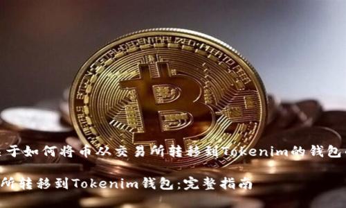 在这里，我将为你提供关于如何将币从交易所转移到Tokenim的钱包的详细步骤和相关信息。

### 如何将币从交易所转移到Tokenim钱包：完整指南