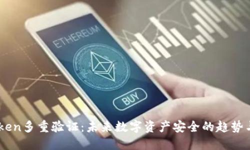 ImToken多重验证：未来数字资产安全的趋势与实践