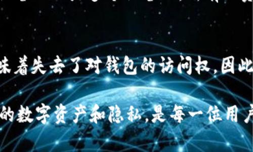 目前，imToken 钱包的数据同步支持多个设备之间的信息同步，但具体的实现和功能可能会受到应用版本和使用情况的影响。以下是关于 imToken 钱包同步功能的几点信息：

imToken 钱包的同步原理
imToken 是一款去中心化的数字资产钱包，其主要功能包括数字货币的存储、交易和管理。钱包的数据通常是在用户的本地设备上进行存储，但通过钱包的助记词或私钥，用户可以在不同的设备上恢复访问他们的资产。

为了实现多个设备之间的“同步”，用户只需在每个设备上安装 imToken，并使用相同的备份助记词或私钥进行恢复。一旦恢复完成，用户就可以在不同的设备上查看和管理他们的数字资产。

常见的同步功能
1. **资产查看与管理**：无论在哪个设备上，只要使用相同的助记词恢复钱包，用户都可以实时查看他们的资产。所有的交易记录和余额都会即时更新。
2. **多链支持**：imToken 支持多种区块链资产的管理，用户可以方便地在不同设备上管理不同类型的数字货币。
3. **安全性**：即使在不同设备之间进行同步，imToken 依然保持较高的安全性，用户的私钥始终保存在本地设备上，并不会上传至服务器，这样可以有效防止黑客攻击。

需要注意的事项
尽管 imToken 提供了方便的同步功能，但用户在恢复钱包时仍需注意以下几点：
1. **备份助记词**：在换设备之前，务必将助记词妥善备份。如果不小心丢失，将可能导致钱包无法恢复。
2. **下载官方版本**：为了安全，用户应从 imToken 的官方网站或正规应用商店下载最新版本，以避免使用盗版或恶意软件。
3. **保持软件更新**：定期更新 imToken 钱包，以保证其在安全性和功能上的最佳性能。

总结
总的来说，imToken 钱包的同步功能通过助记词和私钥的方式，方便用户在不同设备上管理和访问他们的所有数字资产。然而，用户在使用这一功能时，仍需高度重视安全性和隐私保护，确保自己的数字资产不会受到任何威胁。

常见问题
1. imToken 支持哪些数字货币的同步？
2. 如果我忘记了助记词，应该如何找回我的钱包？

imToken 支持哪些数字货币的同步？
imToken 作为一款多链数字资产钱包，支持多种主流和冷门的数字货币，包括比特币、以太坊、EOS、TRON 等。用户在使用 imToken 时，可以根据需要添加相应的资产，无论是在一个设备上还是多个设备上，所有的资产信息都可以同步更新。这种多链和多币种的支持，使得用户在进行投资和资产管理时更加方便，也让不同需求的用户都能找到适合自己的数字钱包，真心觉得这是一个极大的便利。

如果我忘记了助记词，应该如何找回我的钱包？
事实上，一旦用户忘记了助记词，找回数字资产的难度极大，因为助记词是用户数字钱包的唯一入口。对于大多数区块链钱包而言，助记词是私钥的加密表达。如果丢失了助记词，便意味着失去了对钱包的访问权。因此，在使用 imToken 或任何其他数字钱包时，务必做好助记词的备份和保管，真心觉得这是每个用户都应重视的事情。

此外，如果用户经过冷静思考后觉得密码管理可能是一个问题，他们可以考虑使用一些密码管理工具来保存助记词，尽管这也需要确保该工具的安全性和信任度。我相信，保护好我们的数字资产和隐私，是每一位用户心中最深的期盼。