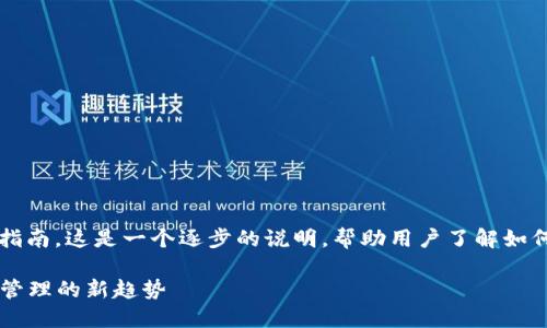 在这里，我为你详细介绍im托肯钱包的使用指南。这是一个逐步的说明，帮助用户了解如何有效地使用该钱包进行各种数字资产管理。

### im托肯钱包使用指南：掌握数字资产管理的新趋势