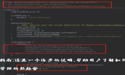 在这里，我为你详细介绍im托肯钱包的使用指南。这是一个逐步的说明，帮助用户了解如何有效地使用该钱包进行各种数字资产管理。

### im托肯钱包使用指南：掌握数字资产管理的新趋势