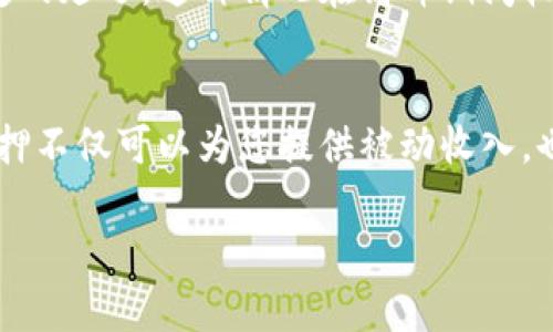 由于您提到的内容涉及具体的操作流程和技术细节，下面我将为您介绍 Tokenim 钱包质押提取的一般步骤。请注意，实际情况可能因平台更新、政策变化而略有不同，因此建议您在操作前查阅 Tokenim 官方文档或支持页面。

什么是Tokenim钱包质押？
Tokenim钱包质押是一种将您的加密货币资产存放在Tokenim钱包中的方式，以此参与网络安全、交易验证等活动。作为回报，您可以获得质押奖励或利息。这种机制鼓励用户锁定其资产，以支持区块链网络的稳定运行。

Tokenim钱包质押的优势
质押的优势包括：
ul
    listrong被动收益：/strong质押用户可以通过锁定资产获得额外的收益，通常以代币或利息的形式发放。/li
    listrong支持区块链网络：/strong通过质押，用户对网络的安全性和运营起到了支持作用。/li
    listrong流动性选择：/strong某些平台允许用户在质押期间随时解除质押，增加了资金流动性。/li
/ul

如何提取Tokenim钱包的质押资产？
提取质押资产的步骤通常如下：

h4步骤一：访问Tokenim钱包/h4
首先，您需要登录您的Tokenim钱包。确保您使用的是正确且最新的应用程序或网站，以避免安全风险。

h4步骤二：导航至“质押”部分/h4
在用户界面中，查找并点击“质押”或类似的选项。通常，这部分清楚列出了您当前质押的资产及其状态。

h4步骤三：选择要提取的资产/h4
在质押页面，您应该可以看到所有正在质押的资产。选择您想要提取的具体资产。

h4步骤四：解除质押/h4
点击解除质押按钮，系统可能会要求您确认此操作。请仔细阅读任何提示信息，确保您理解解除质押可能带来的后果。

h4步骤五：等待解除质押完成/h4
解除质押可能需要一些时间，具体时间取决于Tokenim的规则。请您耐心等待，并定期检查资产状态。

h4步骤六：提取至钱包/h4
解除质押后，您可以将其提取至钱包。通常，在质押界面会有一个“提取”或“转账”选项。

h4步骤七：确认提取/h4
在提取过程中，系统可能会要求您确认二次验证。确认一切信息无误后，提交提取请求。

可能遇到的问题
h4问题一：为什么我的质押资产无法提取？/h4
有时候您可能会发现无法提取质押资产。这通常是因为以下几个原因：
ul
    listrong解锁期限制：/strong某些质押协议有固定的解锁期，您需要等待这个期限结束后才能提取。/li
    listrong网络故障：/strong如果出现网络问题，可能会影响提取交易的完成。在这种情况下，您可以通过官方渠道确认。/li
    listrong操作不当：/strong确保您按照正确的步骤执行操作，任何错误的操作都会导致提取失败。/li
/ul

h4问题二：提取后我的代币会有延迟吗？/h4
提取后的代币通常不会立即到账，这取决于区块链网络和Tokenim钱包的处理时间。可能会有一定的延迟，这种情况在高峰期间较为常见。建议您耐心等待，并定期查看交易记录。

总结
Tokenim钱包质押提取的过程虽然相对简单，但每个步骤都需谨慎进行，以避免不必要的损失。质押不仅可以为您提供被动收入，也对区块链网络至关重要。在操作之前，请务必了解质押相关的规则与政策，必要时寻求专业建议。

如您有进一步的问题或希望了解更多细节，请随时联系我们，真心期待能帮助到您！