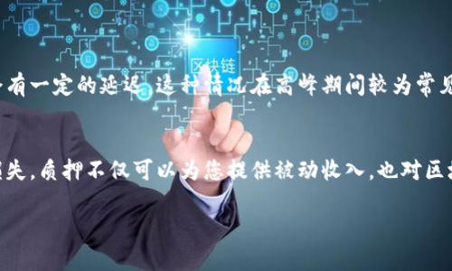 由于您提到的内容涉及具体的操作流程和技术细节，下面我将为您介绍 Tokenim 钱包质押提取的一般步骤。请注意，实际情况可能因平台更新、政策变化而略有不同，因此建议您在操作前查阅 Tokenim 官方文档或支持页面。

什么是Tokenim钱包质押？
Tokenim钱包质押是一种将您的加密货币资产存放在Tokenim钱包中的方式，以此参与网络安全、交易验证等活动。作为回报，您可以获得质押奖励或利息。这种机制鼓励用户锁定其资产，以支持区块链网络的稳定运行。

Tokenim钱包质押的优势
质押的优势包括：
ul
    listrong被动收益：/strong质押用户可以通过锁定资产获得额外的收益，通常以代币或利息的形式发放。/li
    listrong支持区块链网络：/strong通过质押，用户对网络的安全性和运营起到了支持作用。/li
    listrong流动性选择：/strong某些平台允许用户在质押期间随时解除质押，增加了资金流动性。/li
/ul

如何提取Tokenim钱包的质押资产？
提取质押资产的步骤通常如下：

h4步骤一：访问Tokenim钱包/h4
首先，您需要登录您的Tokenim钱包。确保您使用的是正确且最新的应用程序或网站，以避免安全风险。

h4步骤二：导航至“质押”部分/h4
在用户界面中，查找并点击“质押”或类似的选项。通常，这部分清楚列出了您当前质押的资产及其状态。

h4步骤三：选择要提取的资产/h4
在质押页面，您应该可以看到所有正在质押的资产。选择您想要提取的具体资产。

h4步骤四：解除质押/h4
点击解除质押按钮，系统可能会要求您确认此操作。请仔细阅读任何提示信息，确保您理解解除质押可能带来的后果。

h4步骤五：等待解除质押完成/h4
解除质押可能需要一些时间，具体时间取决于Tokenim的规则。请您耐心等待，并定期检查资产状态。

h4步骤六：提取至钱包/h4
解除质押后，您可以将其提取至钱包。通常，在质押界面会有一个“提取”或“转账”选项。

h4步骤七：确认提取/h4
在提取过程中，系统可能会要求您确认二次验证。确认一切信息无误后，提交提取请求。

可能遇到的问题
h4问题一：为什么我的质押资产无法提取？/h4
有时候您可能会发现无法提取质押资产。这通常是因为以下几个原因：
ul
    listrong解锁期限制：/strong某些质押协议有固定的解锁期，您需要等待这个期限结束后才能提取。/li
    listrong网络故障：/strong如果出现网络问题，可能会影响提取交易的完成。在这种情况下，您可以通过官方渠道确认。/li
    listrong操作不当：/strong确保您按照正确的步骤执行操作，任何错误的操作都会导致提取失败。/li
/ul

h4问题二：提取后我的代币会有延迟吗？/h4
提取后的代币通常不会立即到账，这取决于区块链网络和Tokenim钱包的处理时间。可能会有一定的延迟，这种情况在高峰期间较为常见。建议您耐心等待，并定期查看交易记录。

总结
Tokenim钱包质押提取的过程虽然相对简单，但每个步骤都需谨慎进行，以避免不必要的损失。质押不仅可以为您提供被动收入，也对区块链网络至关重要。在操作之前，请务必了解质押相关的规则与政策，必要时寻求专业建议。

如您有进一步的问题或希望了解更多细节，请随时联系我们，真心期待能帮助到您！