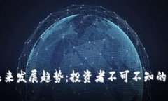 虚拟币未来发展趋势：投资者不可不知的关键知