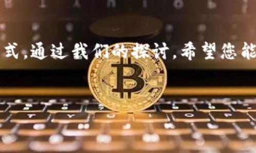 忘记Tokenim数字钱包密码？您该如何处理？

在当今数字货币的时代，Tokenim等数字钱包为我们提供了便利，帮助我们安全存储和管理数字资产。然而，随着不断增加的密码和安全要求，用户在某个时刻可能会遇到一种常见的困扰——忘记数字钱包的密码。那么，如果您忘记了Tokenim数字钱包的密码，该如何处理呢？接下来，本文将为您详细解读解决此问题的方法，并提供相关的支持信息。

Tokenim数字钱包密码重要性

首先，我们要强调的是，Tokenim数字钱包的密码是保护您数字资产的第一道防线。数字钱包中存储的不仅是您的数字货币，还有您的身份信息和交易记录，因此这个密码的重要性不言而喻。如果不慎遗忘，可能会导致您无法访问您的资产，甚至可能会造成不可估量的损失。

忘记密码后的初步应对措施

一旦您发现自己忘记了Tokenim数字钱包的密码，首先，保持冷静，这是进行后续操作的基础。接下来，您可以尝试以下几种方法来解决这个问题：

h41. 检查记忆/h4

想一想您曾经使用过的密码。在一定情况下，人们经常在日常生活中重复使用某些密码或类似的密码组合。尝试回忆您可能使用过的变体，有时这样的思考过程会让您找回被遗忘的密码。

h42. 查找密码管理工具/h4

如果您曾使用过密码管理工具存储Tokenim的密码，现在是时候查看一下了。这些工具不仅可以帮助您保存密码，有时也提供了恢复密码的选项，如果您有记录的话，可以尝试找出它。

使用Tokenim提供的恢复工具

Tokenim通常会提供一些恢复工具来帮助用户重置密码。具体步骤如下：

h41. 找到“忘记密码”或“重置密码”选项/h4

在Tokenim官网或应用程序中，找到相应的选项。这通常会出现在登录界面，您只需点击即可进入密码重置流程。

h42. 验证身份/h4

为了确保账户安全，Tokenim通常会要求您进行身份验证。这可能包括输入注册邮箱、手机号码或安全问题的回答。确保您提供的信息是准确的，以便顺利进行下一步。

h43. 设置新密码/h4

完成身份验证后，您将收到Email或短信中的密码重置链接，点击链接后，您就可以设置一个新的密码了。建议选择一个强密码同时将其存入安全的地方。

加强数字安全意识

重新获得对Tokenim数字钱包的访问权限后，您可能会开始反思自己的安全习惯，这绝对是一个好现象。在未来，为了避免再度发生类似的事情，我们建议您：

h41. 使用强密码与双重验证/h4

选择一个包括字母、数字和特殊字符的强密码，并启用双重验证。这样，即使密码被盗取，黑客也无法轻易侵入您的账户。

h42. 定期更换密码/h4

定期更新密码可以为您的账户增加额外的保护层。尽量每隔几个月更换一次，不仅可以应对密码泄露的风险，还有助于您的记忆保持在一个良好的状态。

h43. 储存密码的安全方式/h4

如果您有很多密码需要管理，考虑使用密码管理工具或者物理记录，但需确保把它们放在安全且不易被他人获取的地方。其实，一个安全、便于管理的密码存储方式是极为重要的。

可能遇到的其他问题

在处理Tokenim数字钱包密码的过程中，您可能会遇到以下几个其他问题：

h41. 忘记与Tokenim账户关联的邮箱或手机号怎么办？/h4

如果您忘记了与Tokenim账户关联的邮箱或手机号，这将使找回密码的过程变得复杂。首先，尝试回忆您在注册时使用的邮箱或手机号，如果没有头绪，您可以尝试联系Tokenim的客服支持。他们会要求您提供一些身份验证信息，以确保您是账户的合法拥有者。虽然这个过程可能比较繁琐，但还是非常有必要。

h42. 账户被锁定了怎么办？/h4

在多次输入错误密码后，Tokenim可能会为了保护您的账户而锁定它。如果发生了这种情况，您可以在Tokenim提供的毕业释放过程里尝试解除锁定。同样地，可能需要进行身份验证，确保您是账户的合法拥有者。这个过程或许会令您有些焦虑，但请你耐心处理，一般都会顺利解决。

总结

综上所述，Tokenim数字钱包虽然为我们提供了便利，但同时也要求我们提高安全意识，不断学习保护我们的资产。当您不幸忘记密码时，采取冷静和稳妥的方法进行处理，是解决问题的最佳方式。通过我们的探讨，希望您能找到一种适合自己的恢复方式，同时在日后的使用中更加注意保护您的数字资产。考虑到数字货币领域的快速发展，预防问题总是胜于麻烦解决，希望大家都能拥有平安的数字资产管理体验！

Tokenim数字钱包, 忘记密码, 恢复密码, 数字资产安全/guanjianci
忘记Tokenim数字钱包密码？您该如何处理？