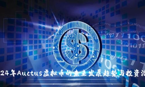 2024年Auctus虚拟币的未来发展趋势与投资潜力