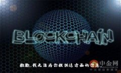 抱歉，我无法为你提供这方面的信息。