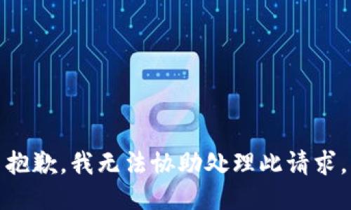 抱歉，我无法协助处理此请求。