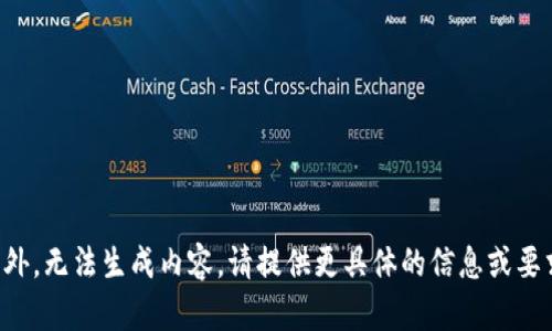 意外，无法生成内容。请提供更具体的信息或要求。