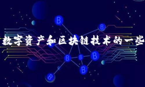 关于“tokentokenim钱包的币怎么转不出来”这个问题，涉及到数字资产和区块链技术的一些基础知识。我们可以通过以下几个方面来分析和解决这个问题。

### Tokentokenim钱包的币转不出来的原因及解决方案
